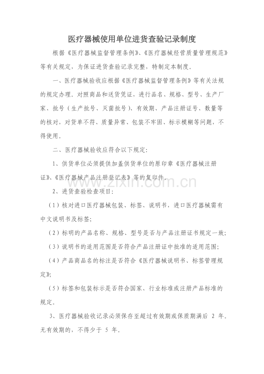 医疗器械使用单位进货查验记录制度.docx_第1页