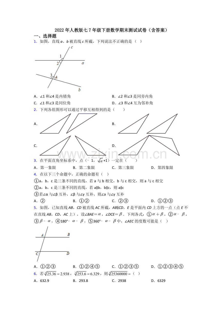 2022年人教版七7年级下册数学期末测试试卷(含答案).doc_第1页