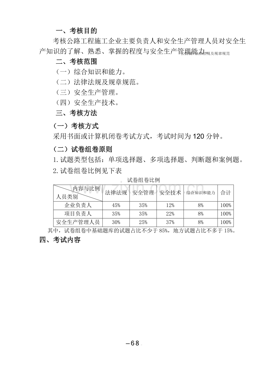 公路水运工程施工企业(主要负责人和安全生产管理人员)考核大纲及模拟题库.doc_第3页