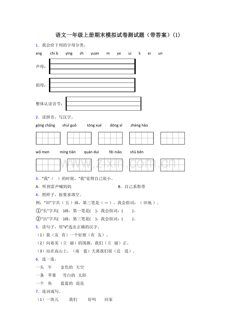 语文一年级上册期末模拟试卷测试题(带答案)(1).doc_第1页