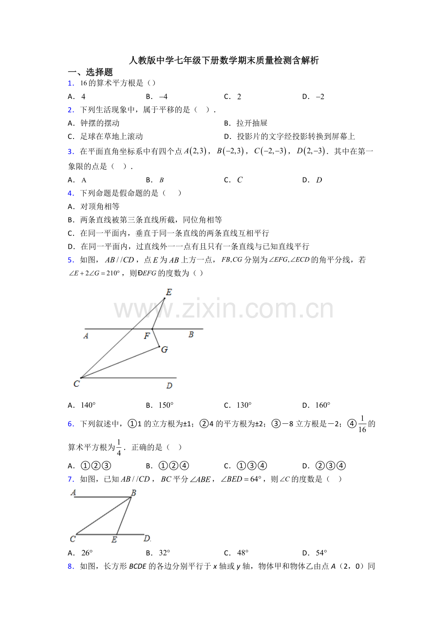 人教版中学七年级下册数学期末质量检测含解析.doc_第1页