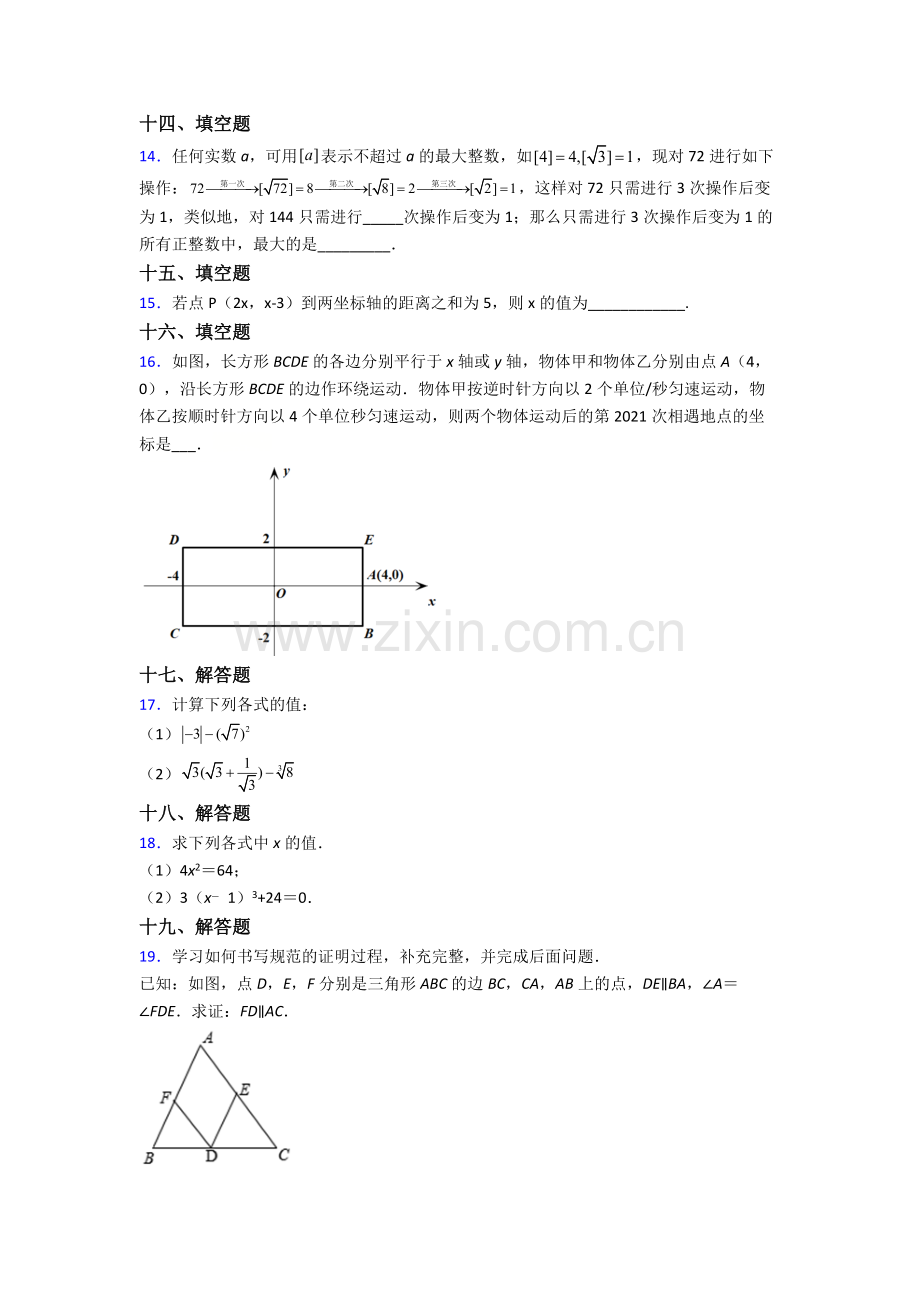 人教版中学七年级下册数学期末质量检测含解析.doc_第3页