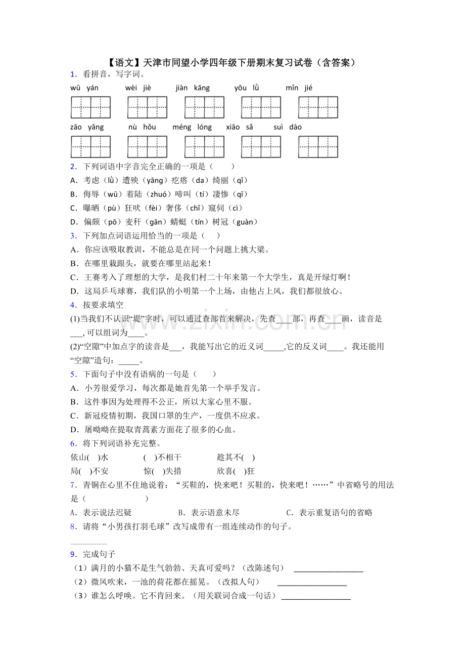 【语文】天津市同望小学四年级下册期末复习试卷(含答案).doc_第1页