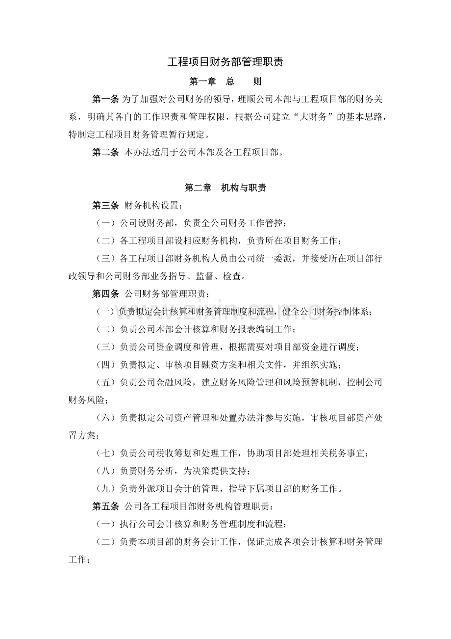 工程项目财务部管理职责.docx_第1页