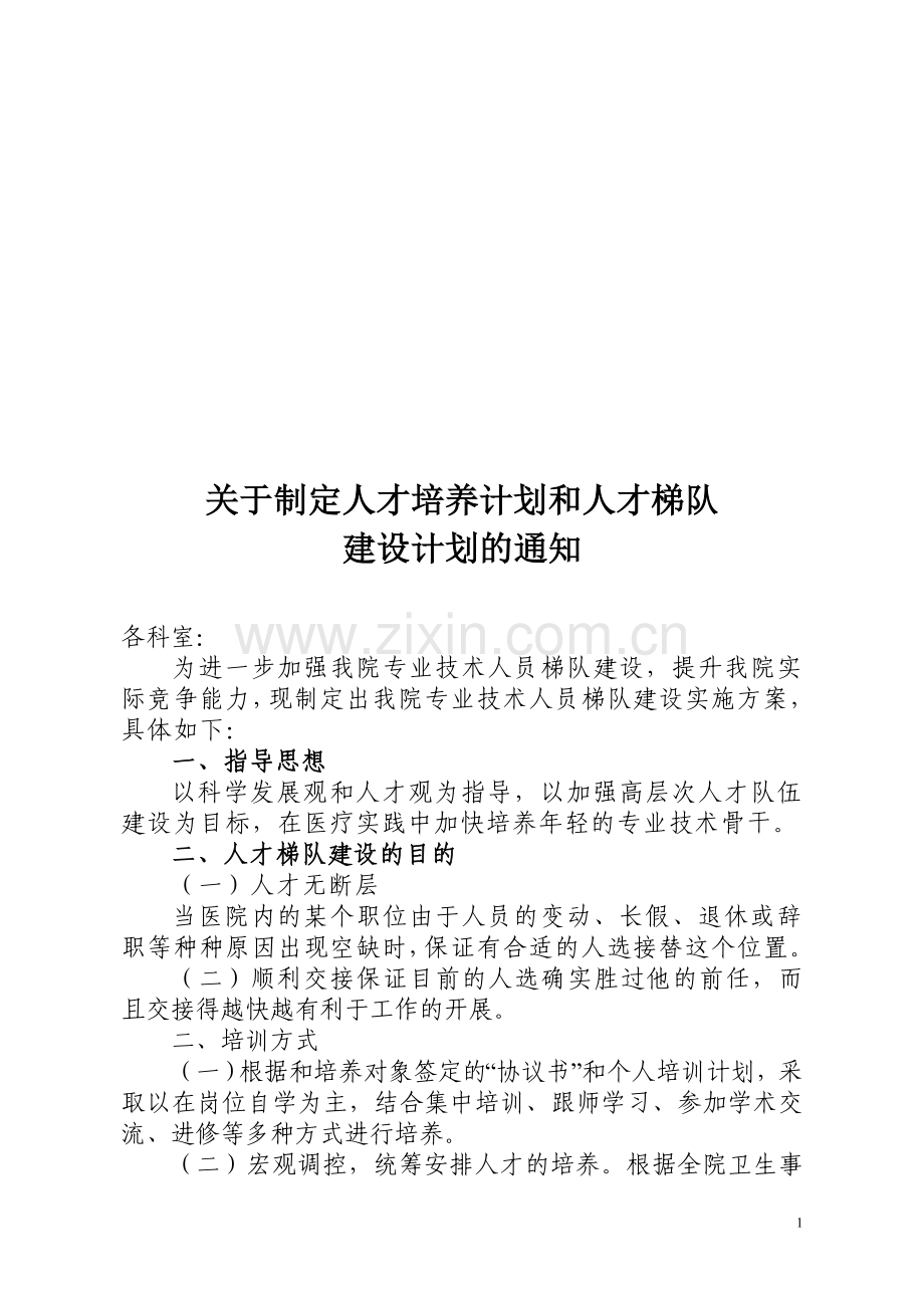 医院人才培养计划和人才梯队建设计划.doc_第1页