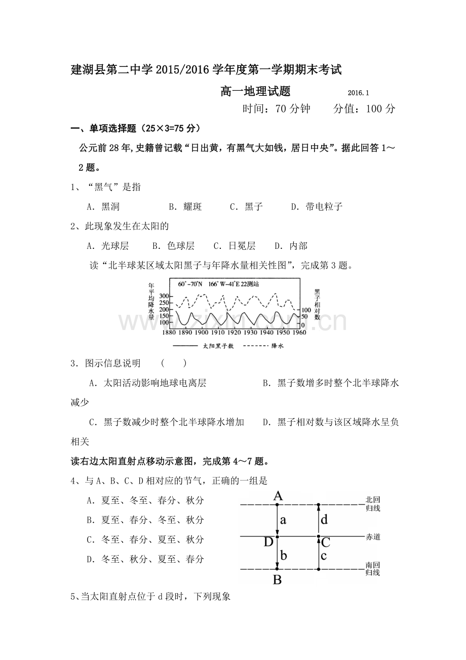 江苏省建湖县2015-2016学年高一地理上册期末试卷.doc_第1页