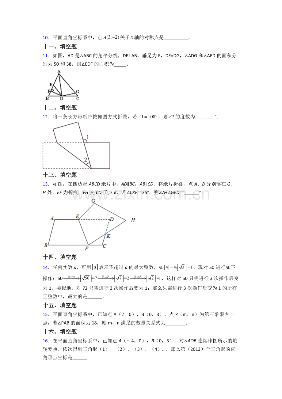 人教版七年级下册数学期末学业水平试卷含解析.doc_第2页