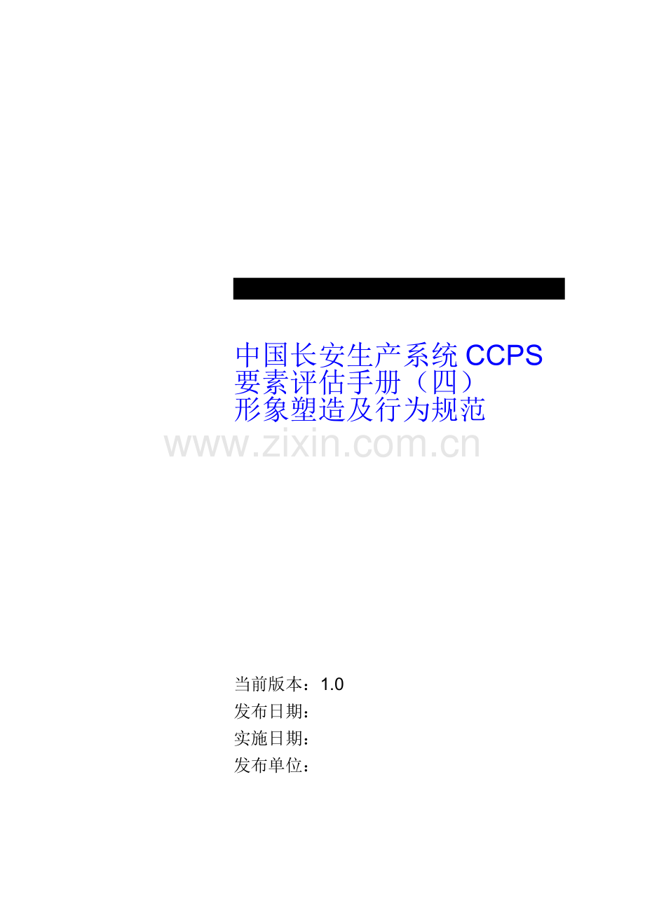 中国长安生产系统CCPS要素评估手册之形象塑造及行为规范1217.doc_第1页