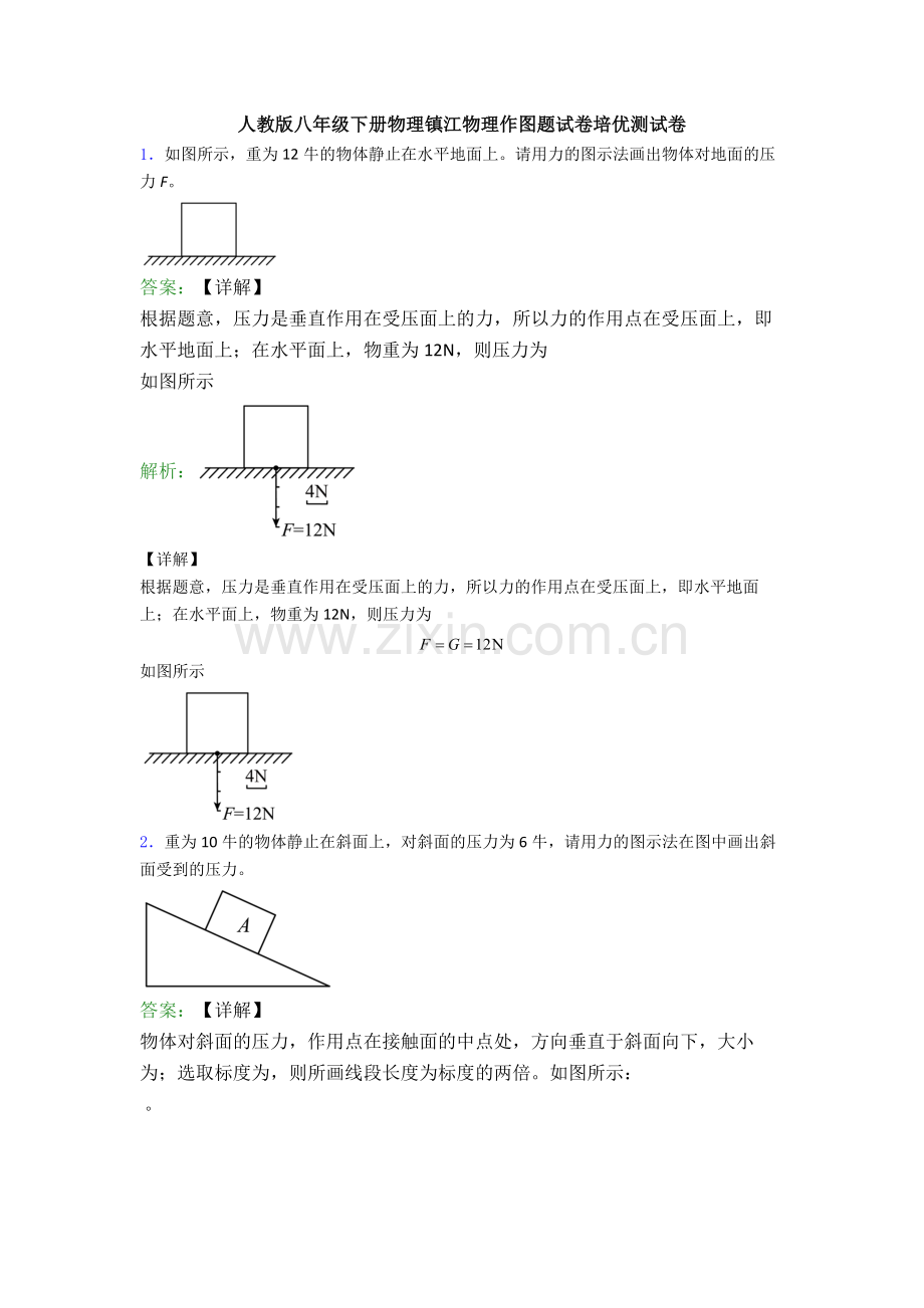 人教版八年级下册物理镇江物理作图题试卷培优测试卷.doc_第1页