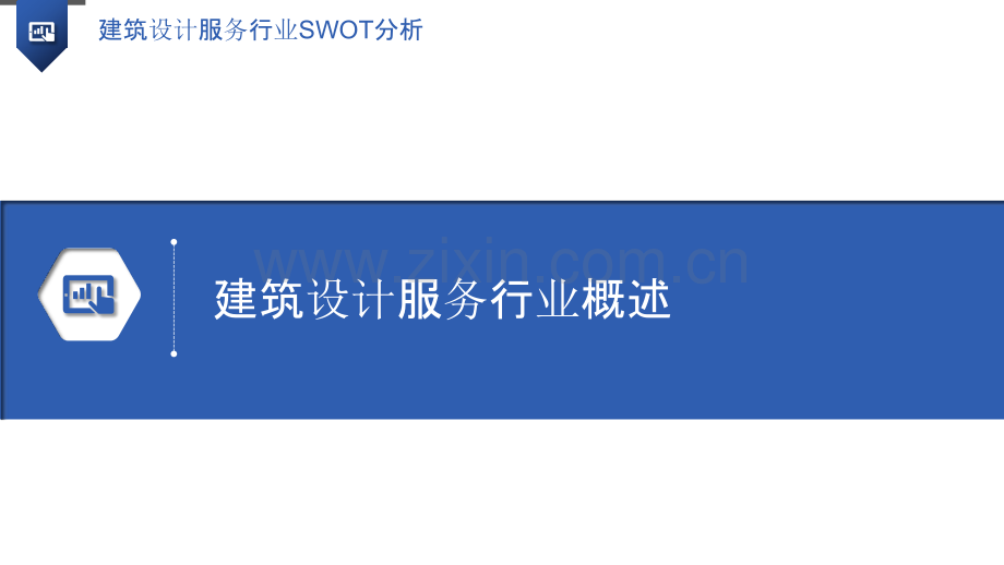 建筑设计服务行业SWOT分析.pptx_第3页