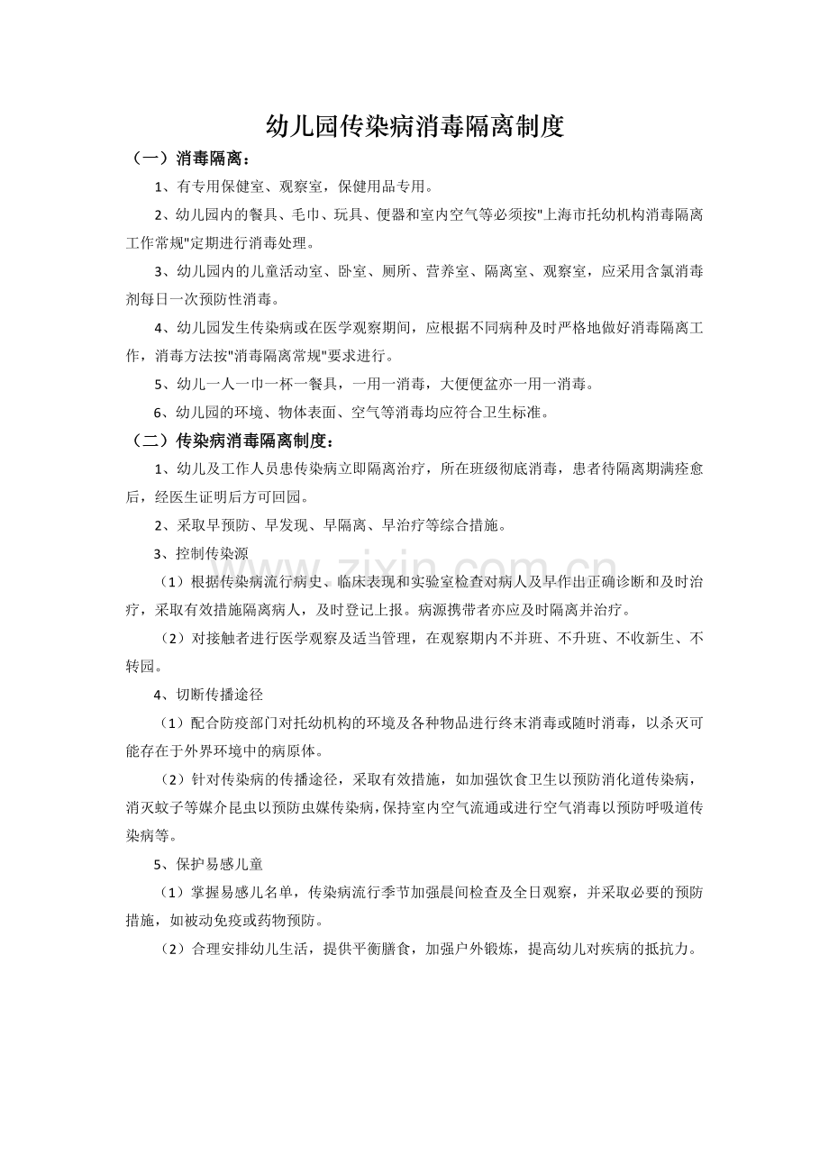 幼儿园消毒隔离制度.docx_第1页