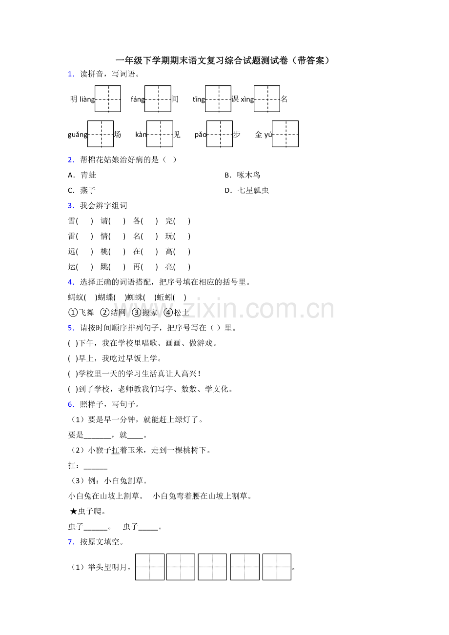 一年级下学期期末语文复习综合试题测试卷(带答案).doc_第1页