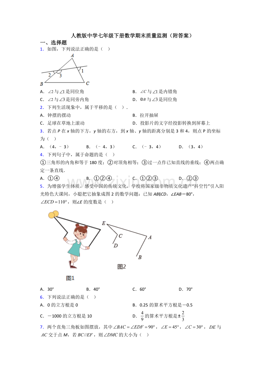 人教版中学七年级下册数学期末质量监测(附答案).doc_第1页