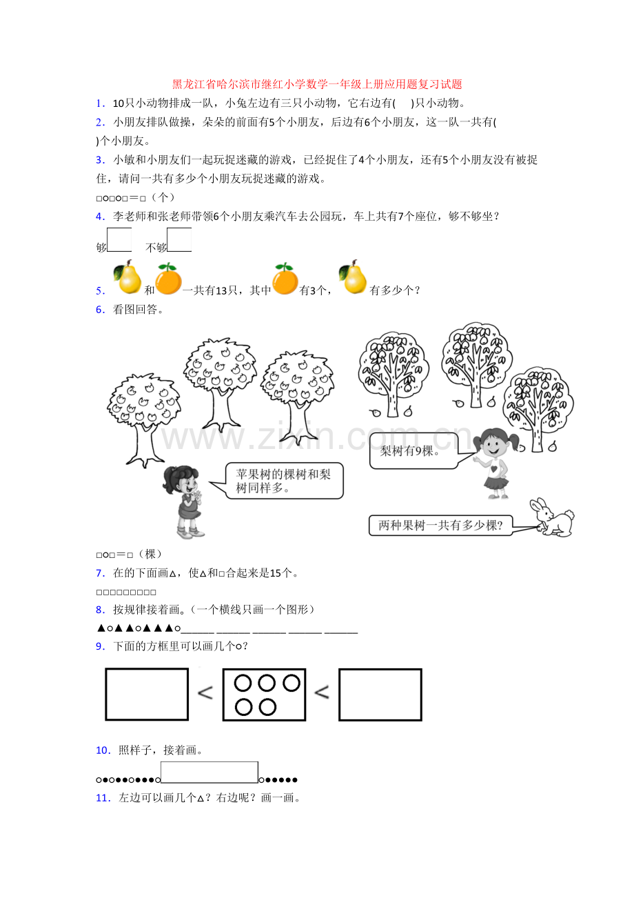 黑龙江省哈尔滨市继红小学数学一年级上册应用题复习试题.doc_第1页