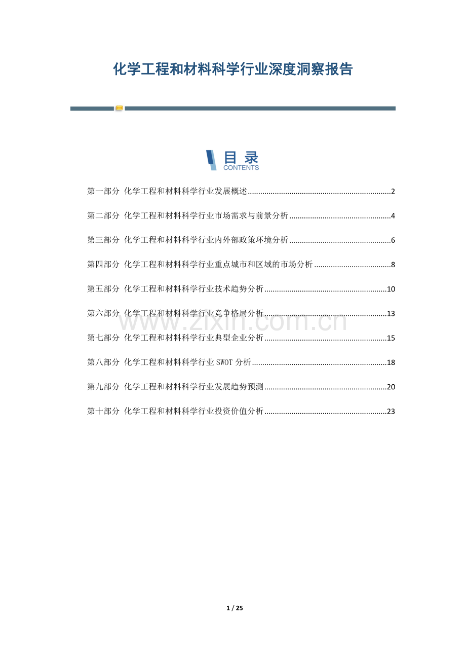 化学工程和材料科学行业深度洞察报告.docx_第1页