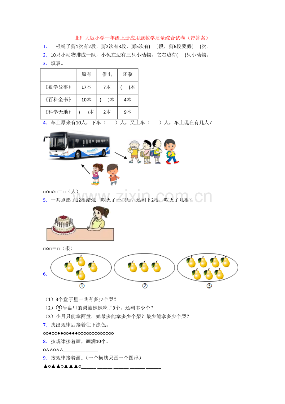 北师大版小学一年级上册应用题数学质量综合试卷(带答案).doc_第1页