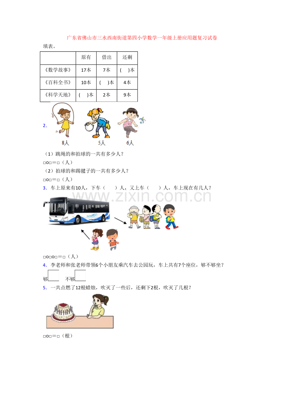 广东省佛山市三水西南街道第四小学数学一年级上册应用题复习试卷.doc_第1页