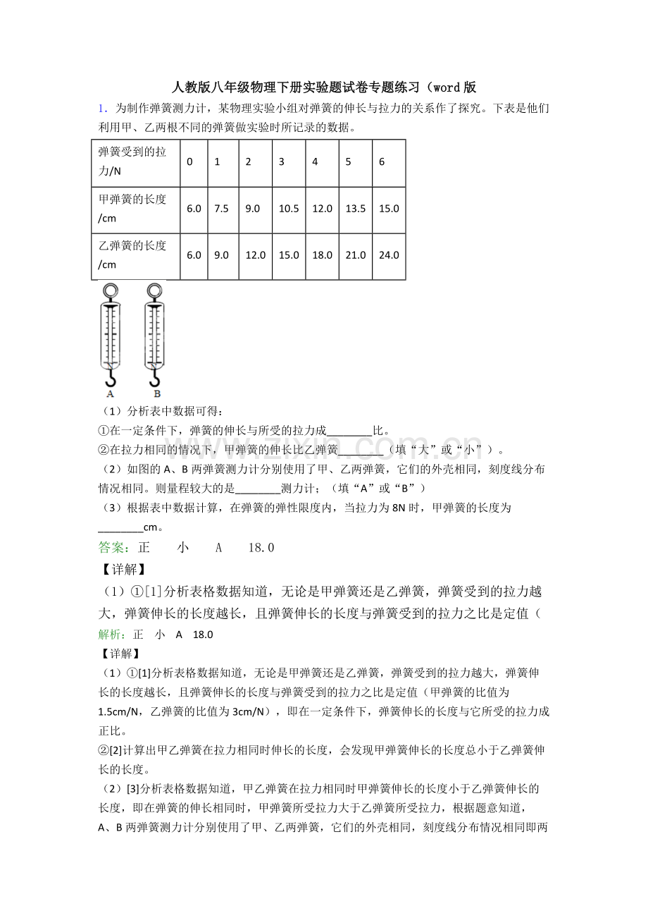 人教版八年级物理下册实验题试卷专题练习(word版.doc_第1页