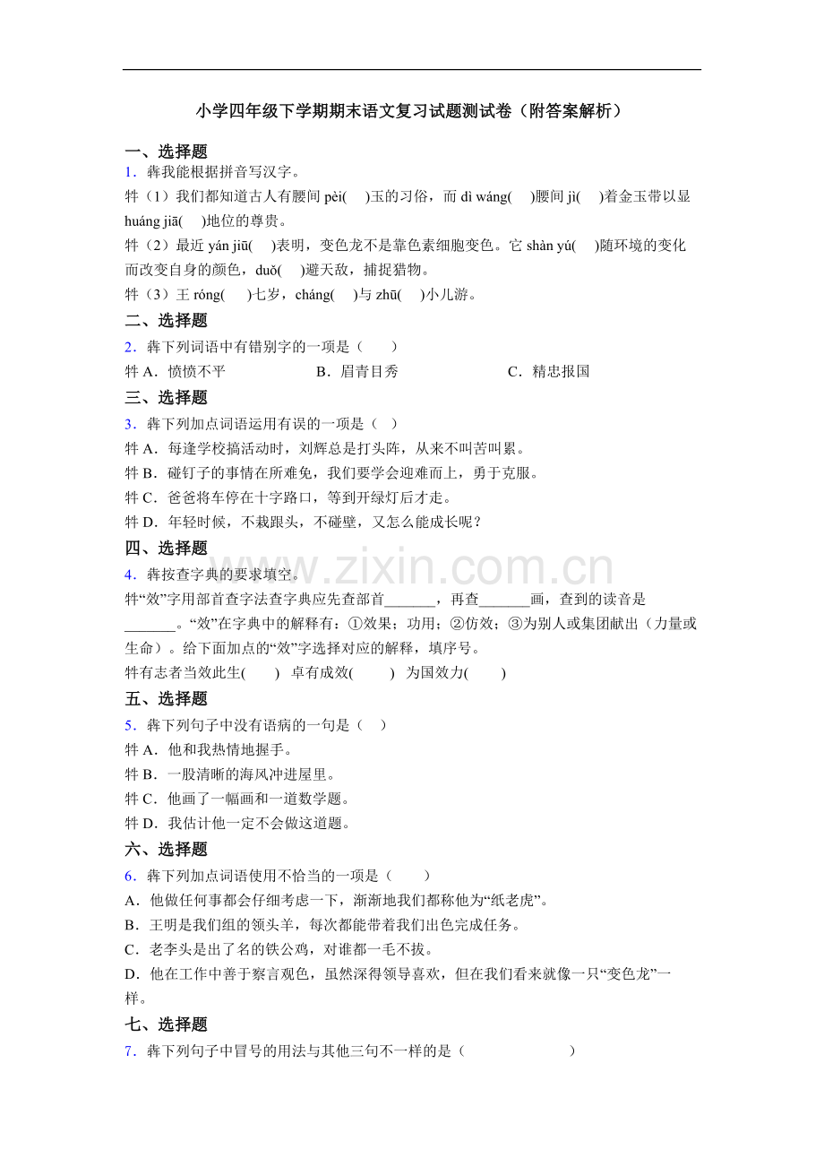 小学四年级下学期期末语文复习试题测试卷(附答案解析).doc_第1页