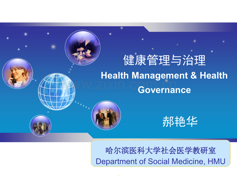 社会医学-健康治理.ppt_第1页