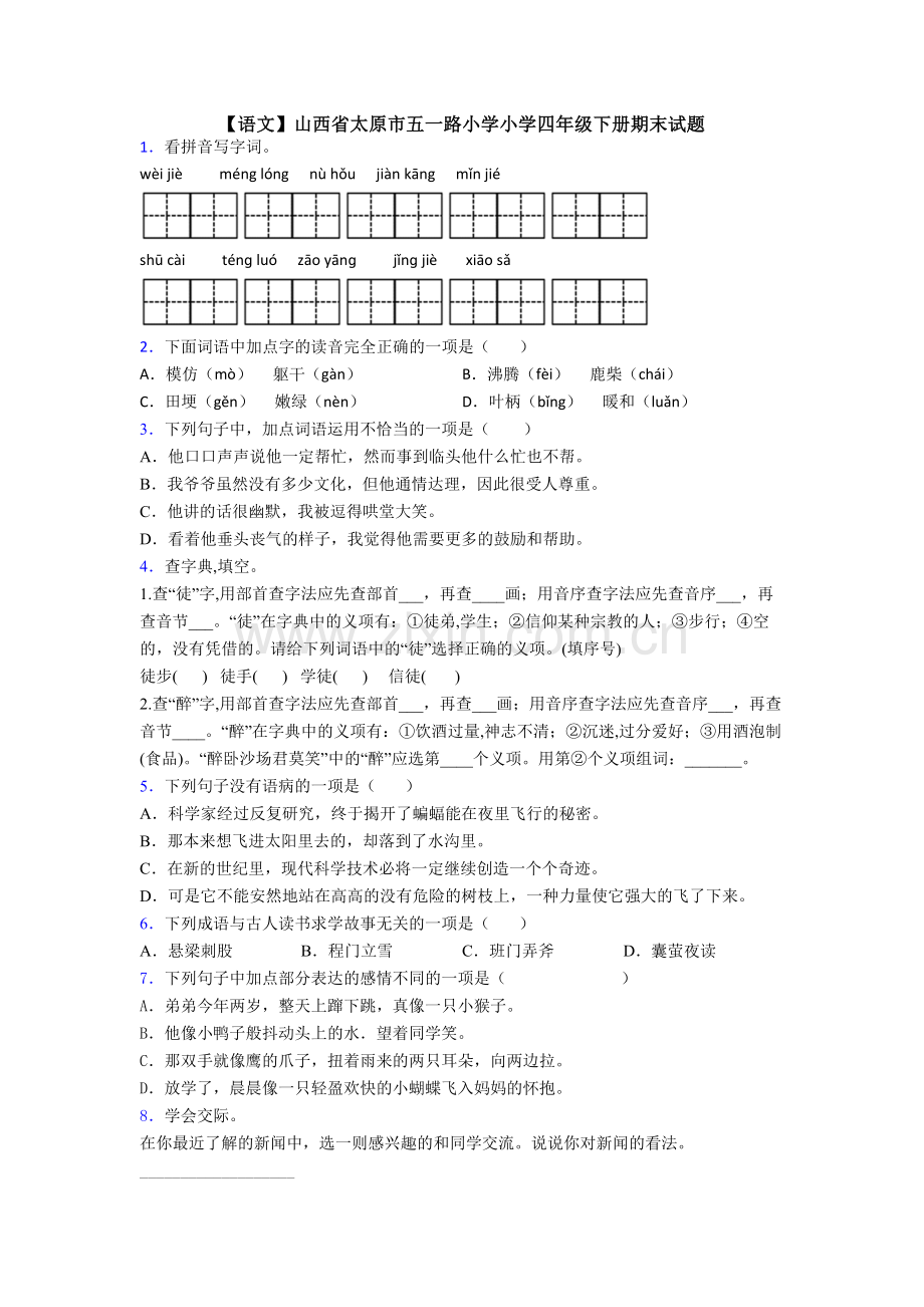 【语文】山西省太原市五一路小学小学四年级下册期末试题.doc_第1页