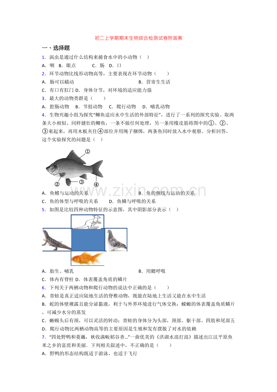 初二上学期期末生物综合检测试卷附答案.doc_第1页