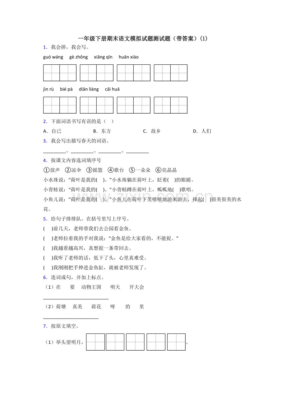 一年级下册期末语文模拟试题测试题(带答案)(1).doc_第1页