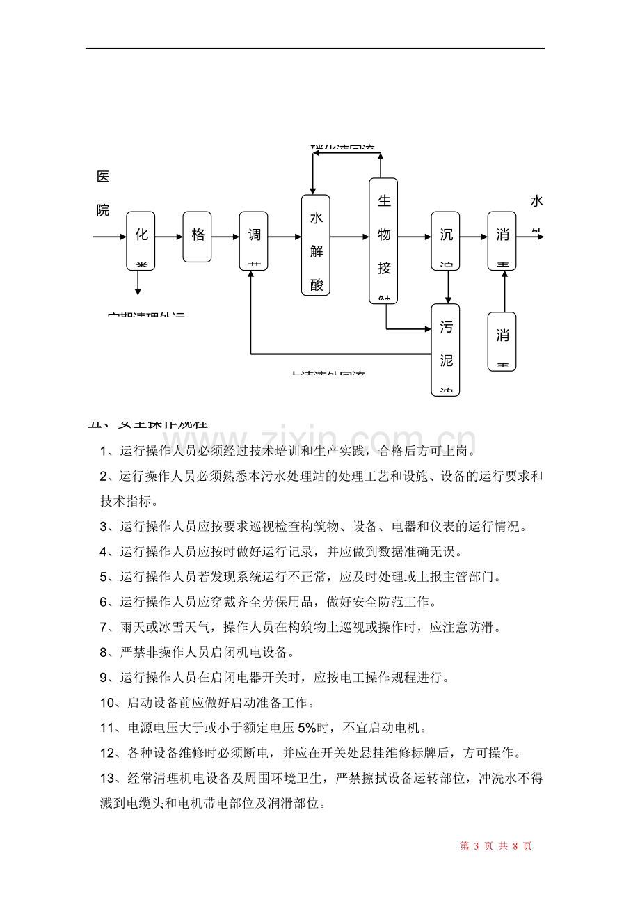 医院污水处理操作规程.doc_第3页