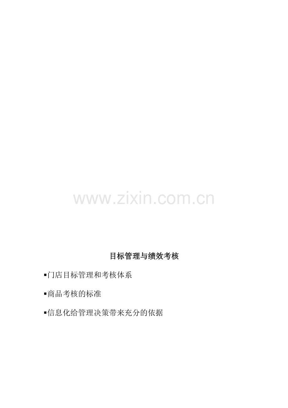 商业企业绩效考核管理方案.doc_第1页