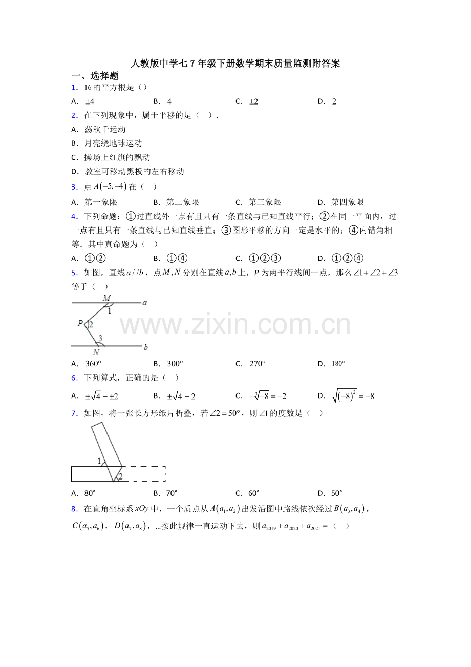 人教版中学七7年级下册数学期末质量监测附答案.doc_第1页