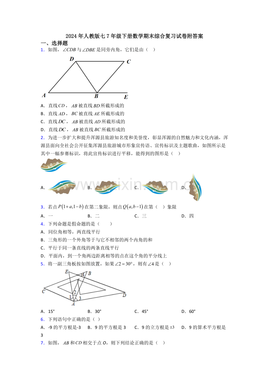 2024年人教版七7年级下册数学期末综合复习试卷附答案.doc_第1页