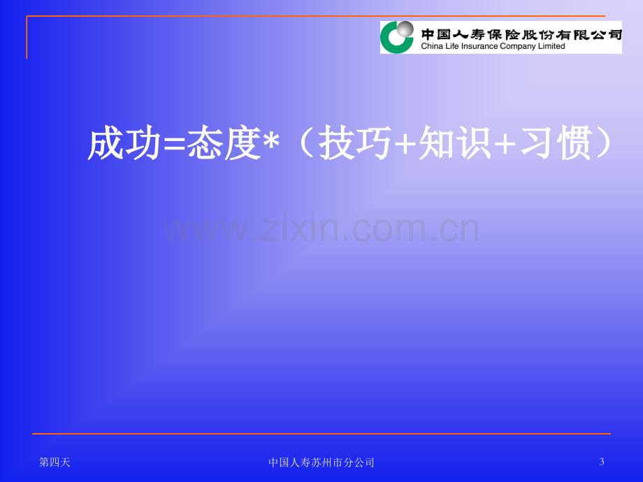 寿险营销员应有的观念与态度.ppt_第3页