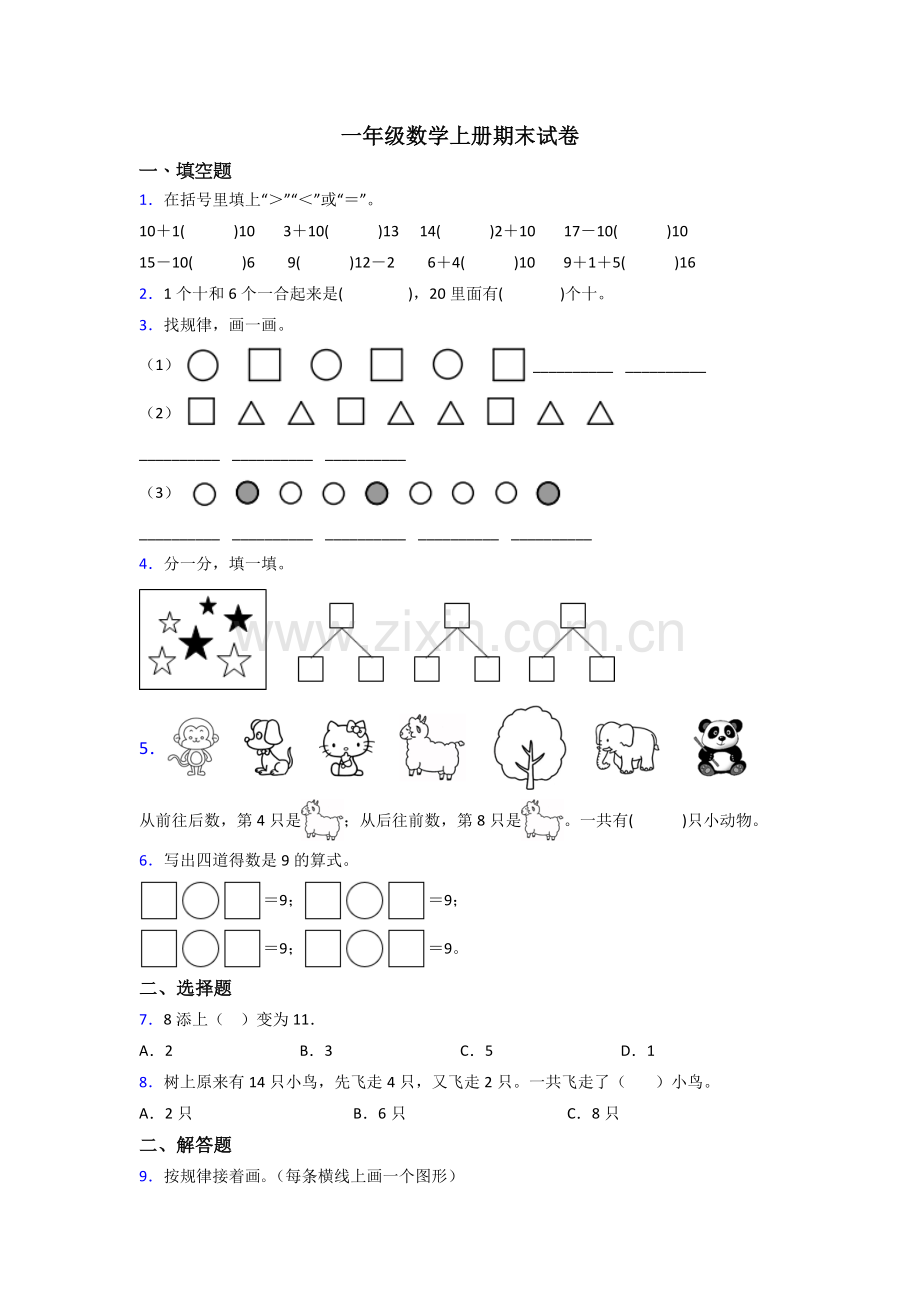 苏教小学一年级上册数学期末卷附答案(1).doc_第1页