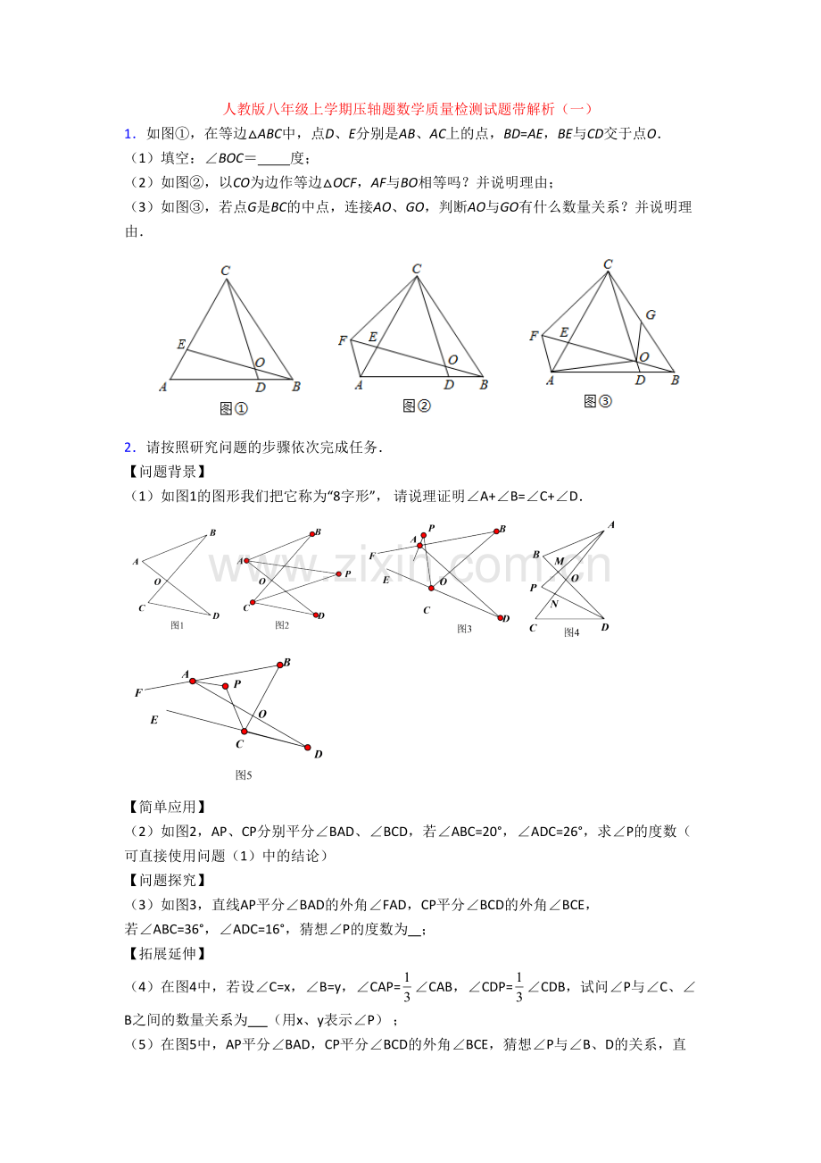 人教版八年级上学期压轴题数学质量检测试题带解析(一)[001].doc_第1页