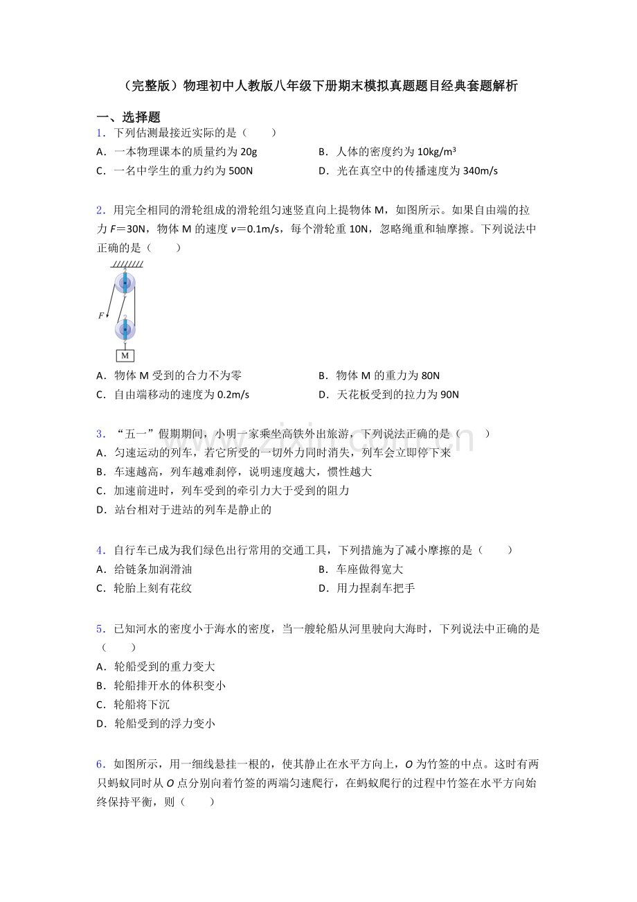 物理初中人教版八年级下册期末模拟真题题目经典套题解析.doc_第1页