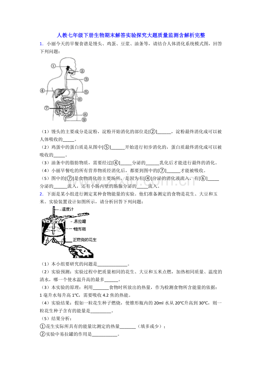 人教七年级下册生物期末解答实验探究大题质量监测含解析完整.doc_第1页