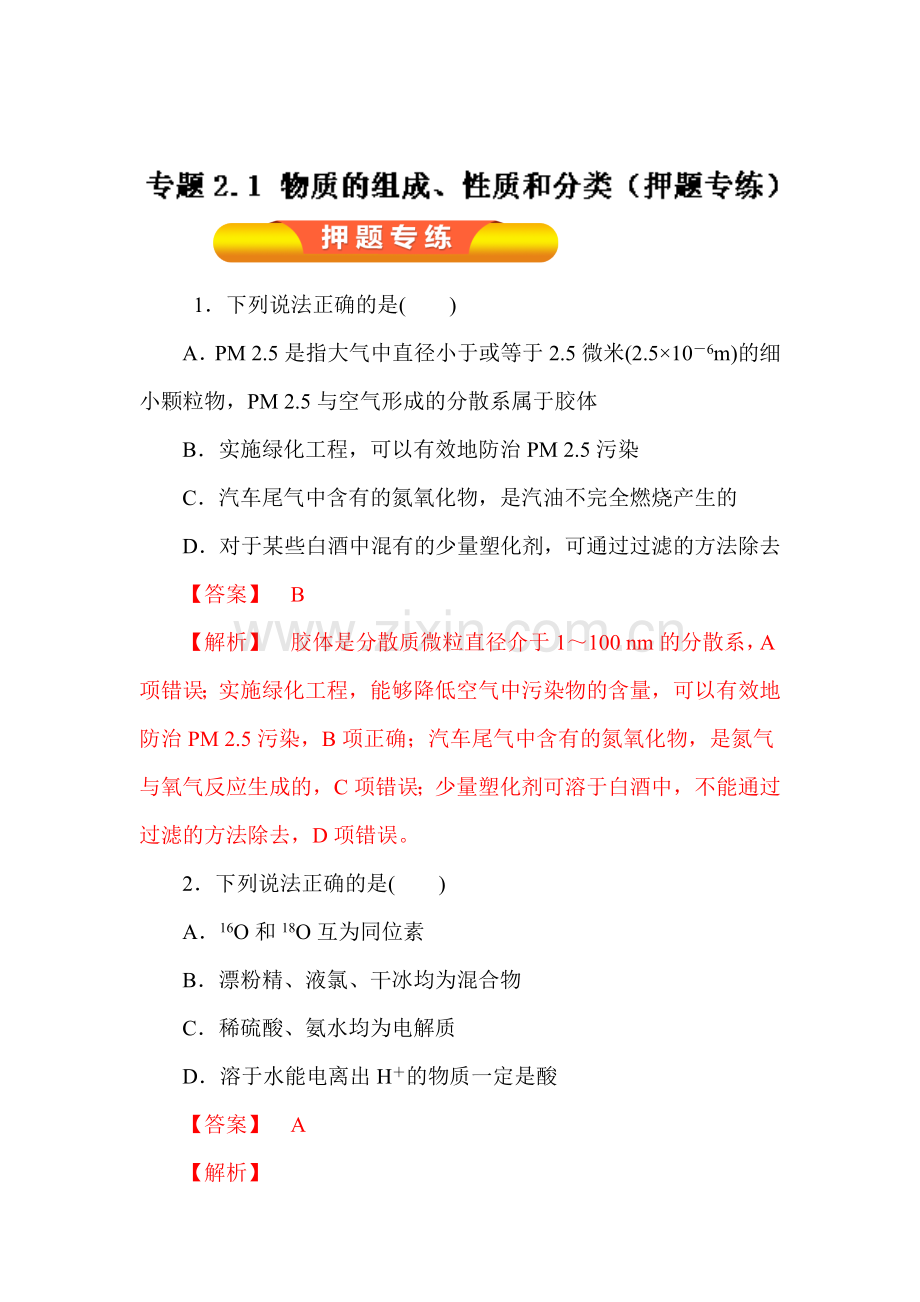 2017届高考化学第一轮复习讲练测试题2.doc_第1页