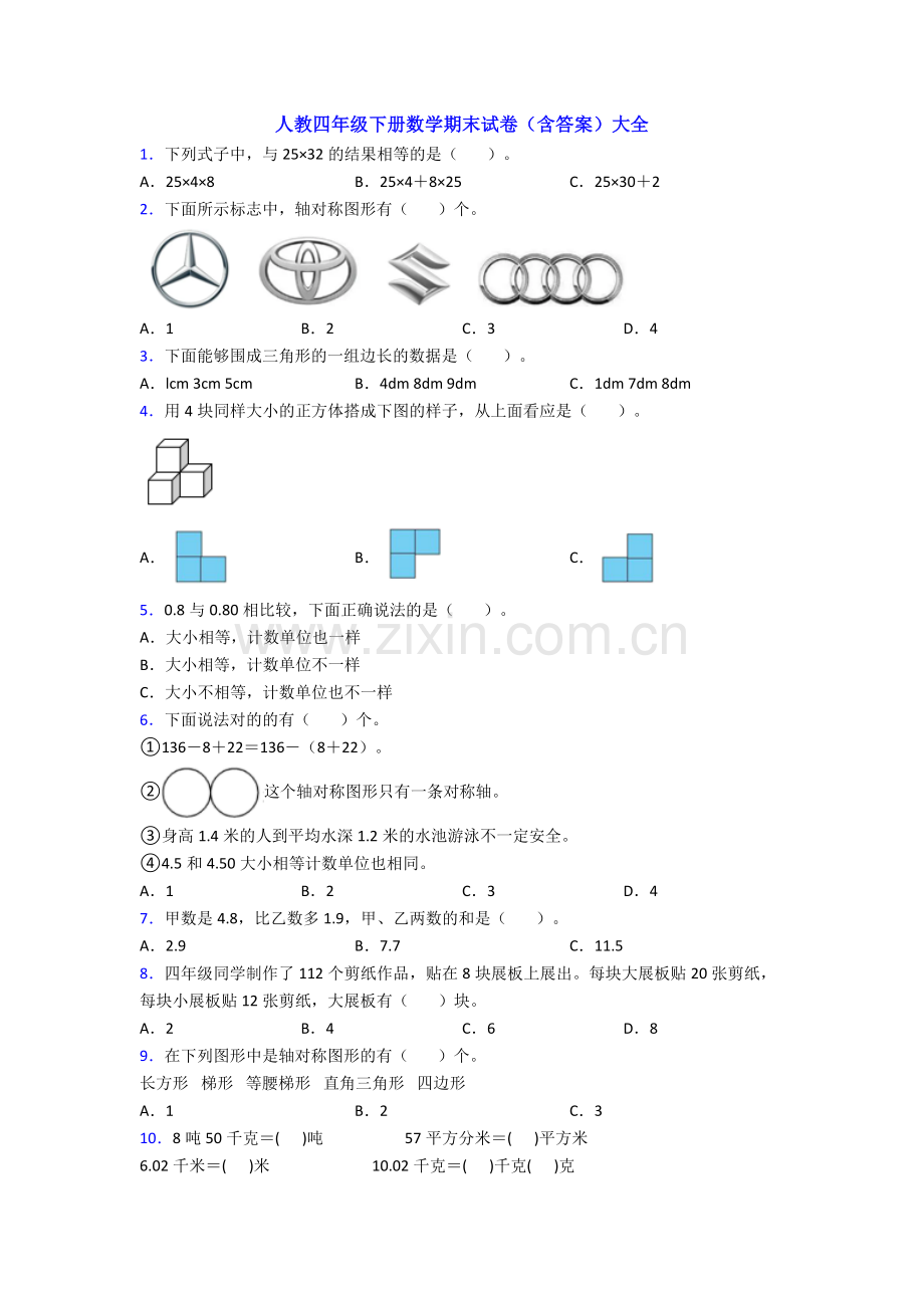 人教四年级下册数学期末试卷(含答案)大全.doc_第1页