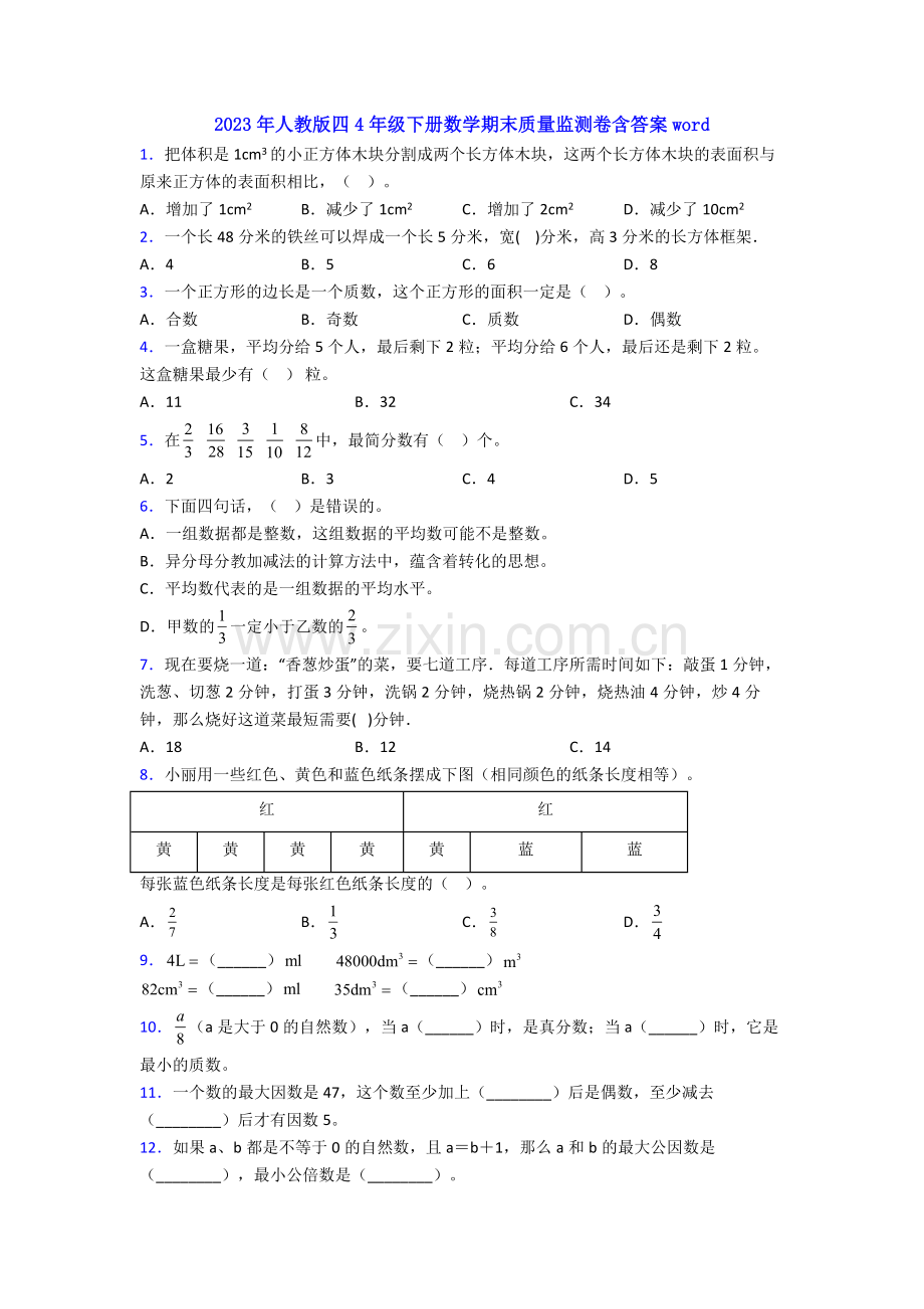 2023年人教版四4年级下册数学期末质量监测卷含答案word.doc_第1页