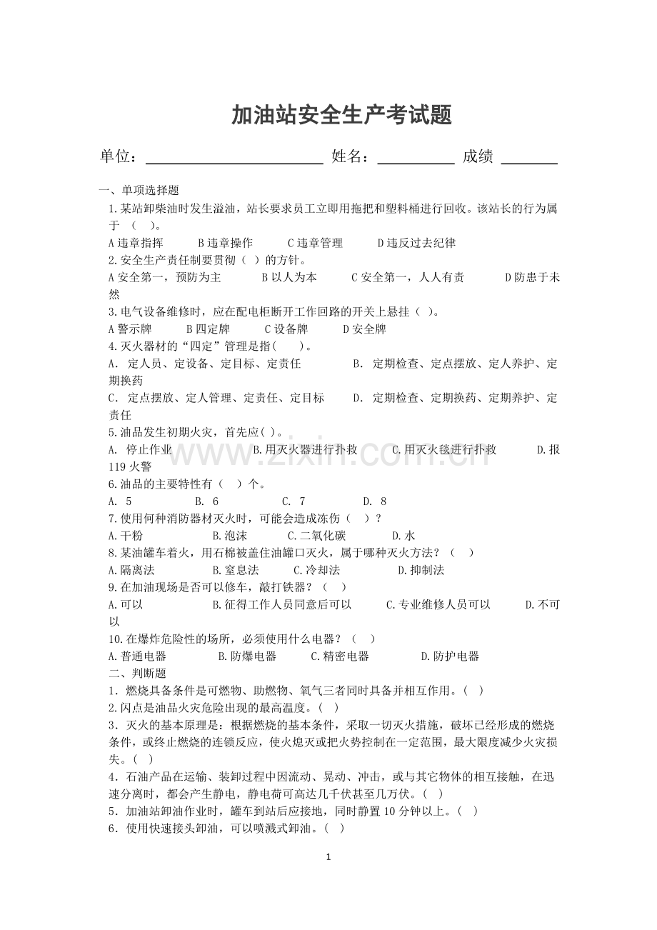 加油站安全知识试题.doc_第1页