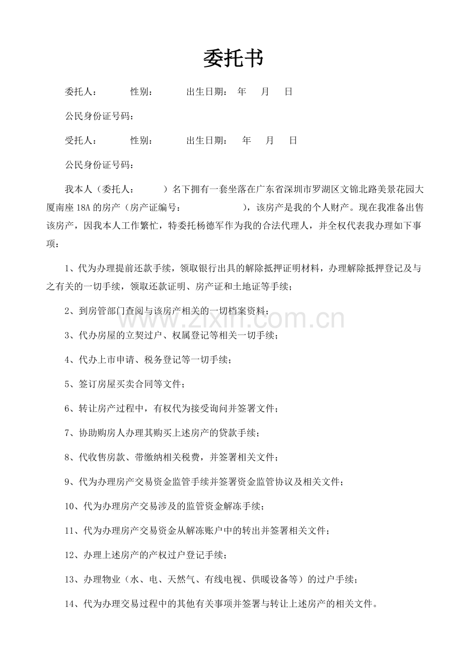 卖房委托书(公证用).docx_第1页