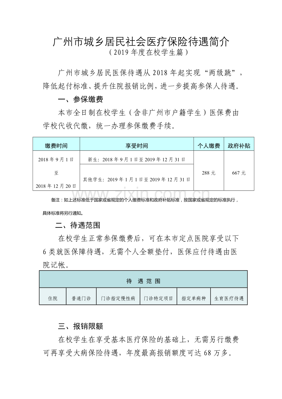 广州市城乡居民社会医疗保险待遇简介(2019年度在校学生篇).docx_第1页