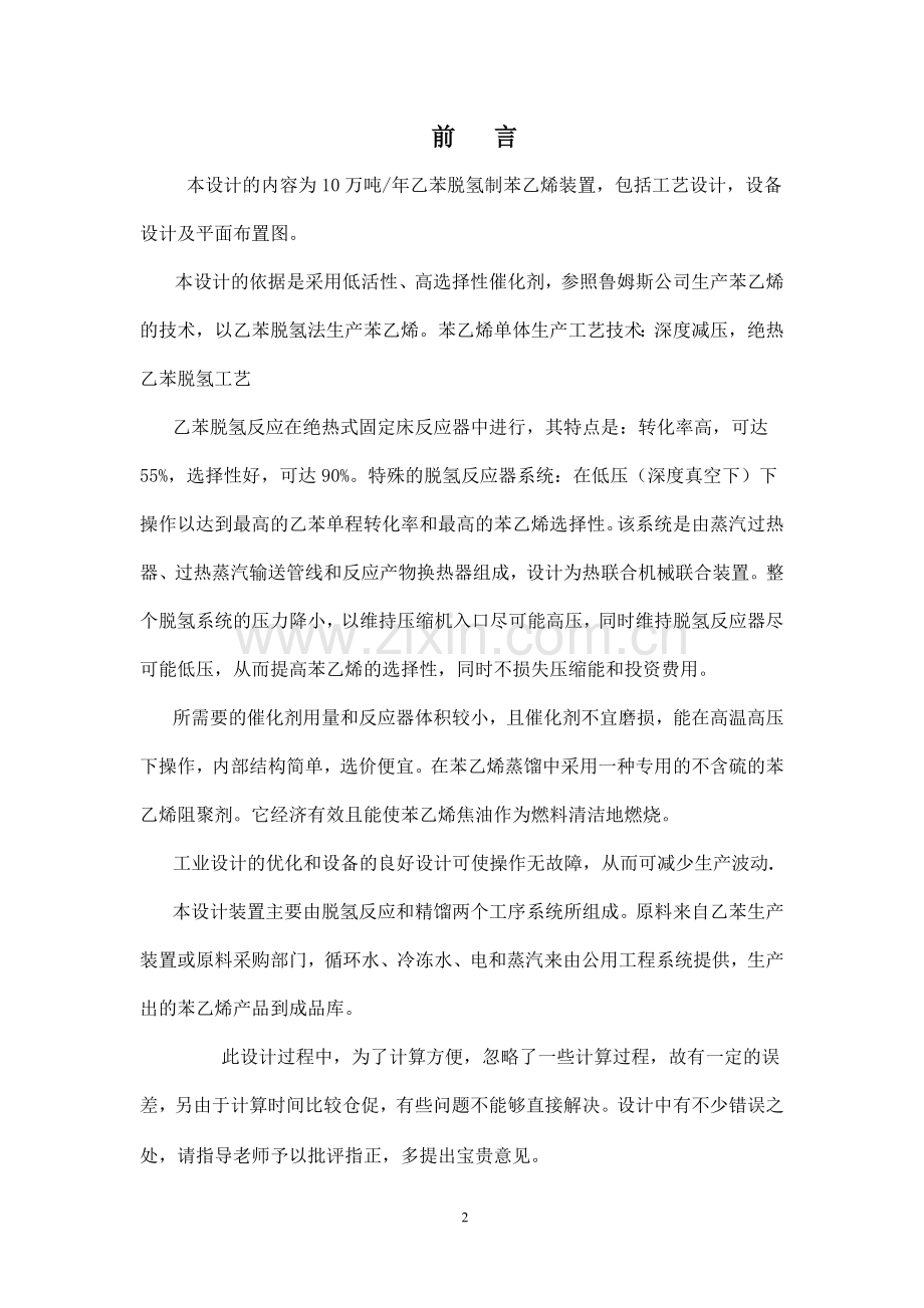 年产10万吨苯乙烯工艺设计.doc_第3页