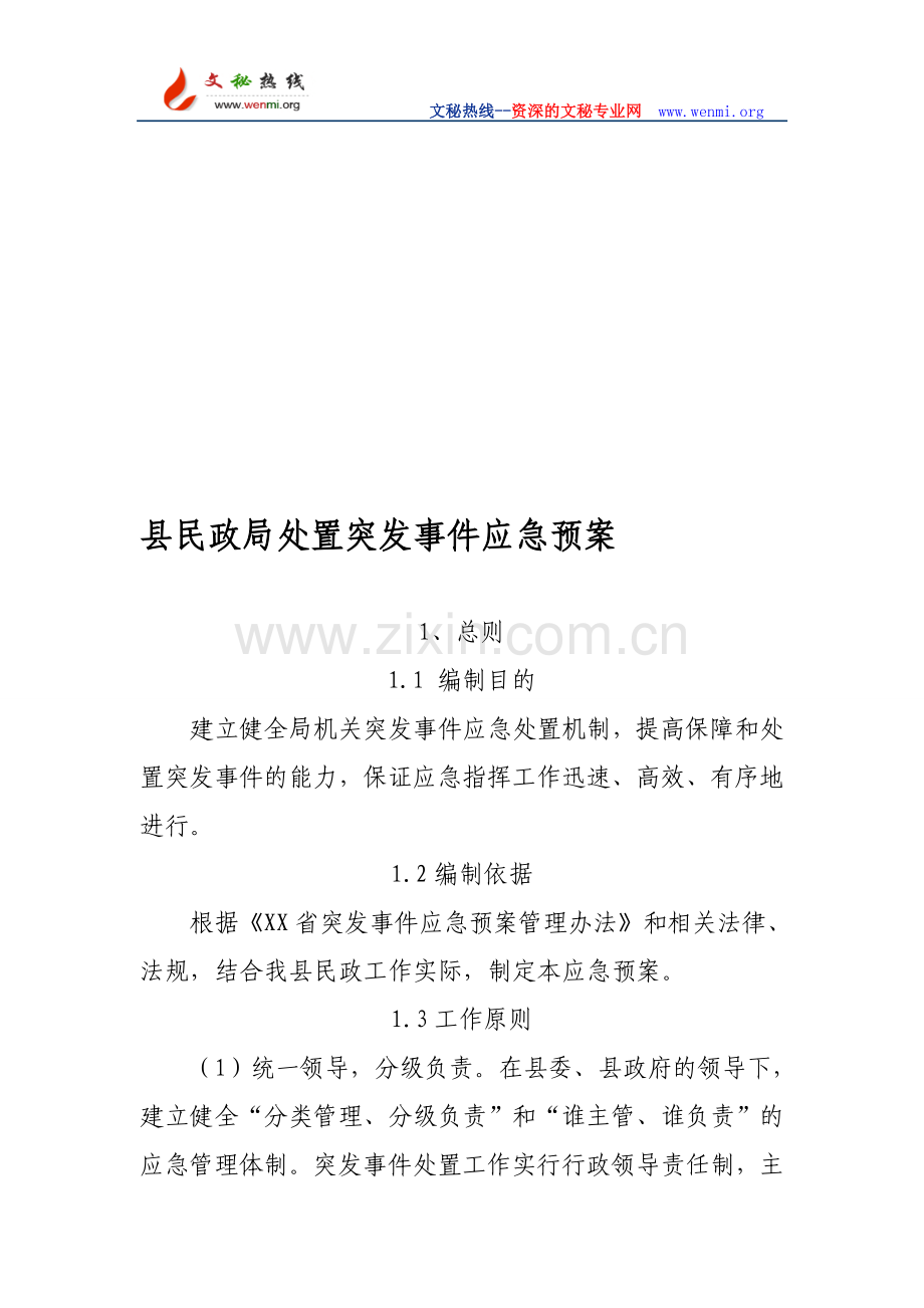 县民政局处置突发事件应急预案.doc_第1页