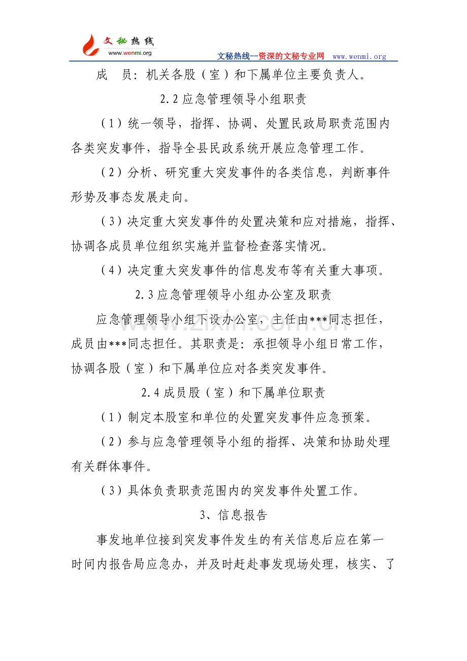 县民政局处置突发事件应急预案.doc_第3页