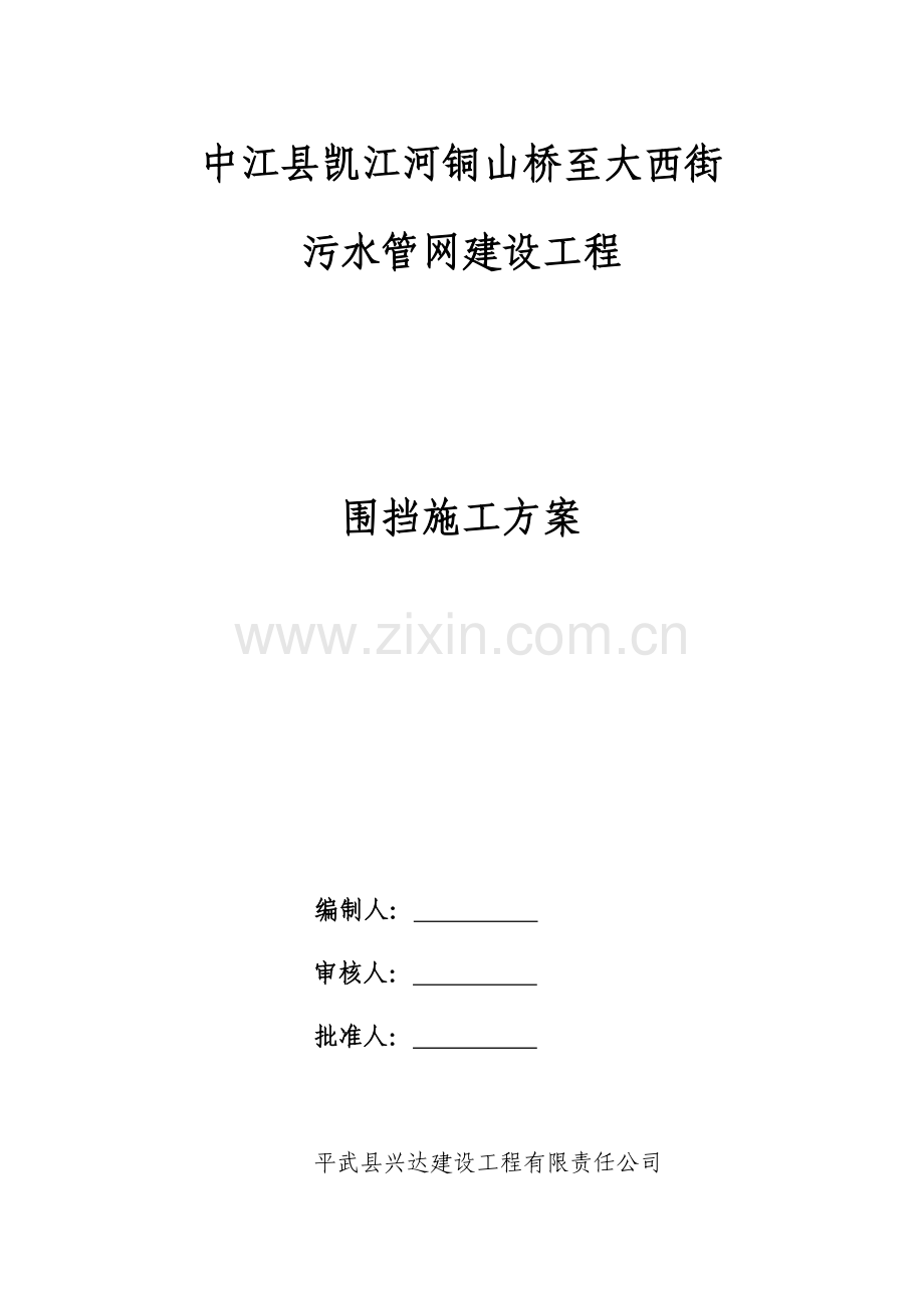 市政工程围挡方案.docx_第1页