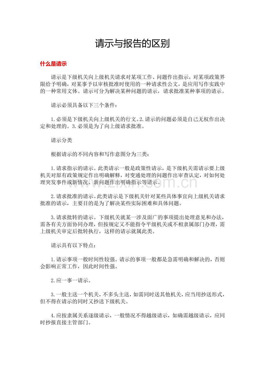 公文常识：请示与报告的区别.doc_第1页