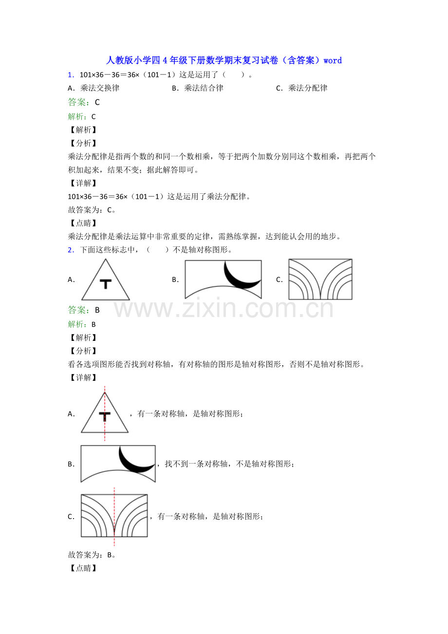 人教版小学四4年级下册数学期末复习试卷(含答案)word.doc_第1页