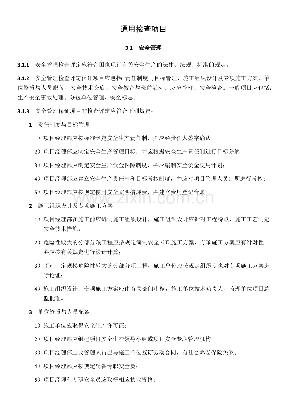 市政安全检查通用检查项目表.docx_第1页