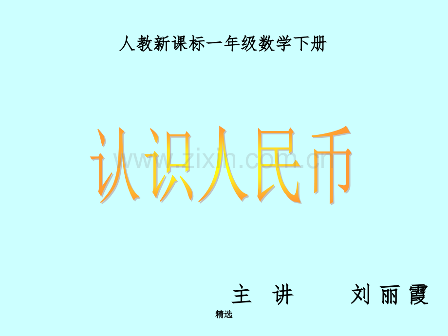 人教版小学一年级数学下册《认识人民币》完整.ppt_第1页